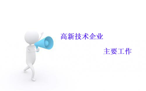 企业升级的护航者 鼎智咨询权威解读商标注册、高新认定与知识产权管理