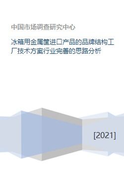 冰箱用金属筐进口产品的品牌结构、工厂技术方案及行业完善思路分析